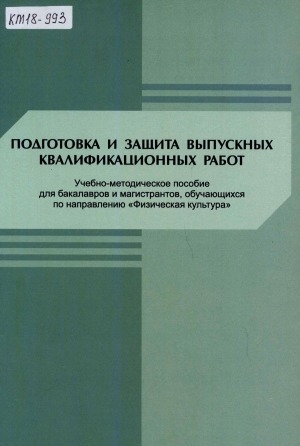 Обложка электронного документа Подготовка и защита выпускных квалификационных работ: учебно-методическое пособие для бакалавров и магистрантов, обучающихся по направлению "Физическая культура"