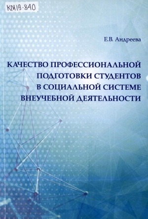 Обложка электронного документа Качество профессиональной подготовки студентов в социальной системе внеучебной деятельности: монография