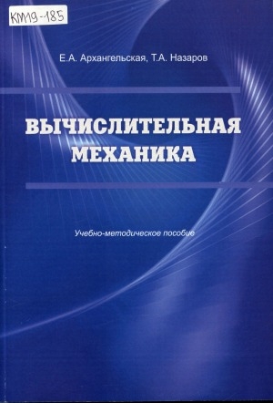 Обложка электронного документа Вычислительная механика: учебно-методическое пособие