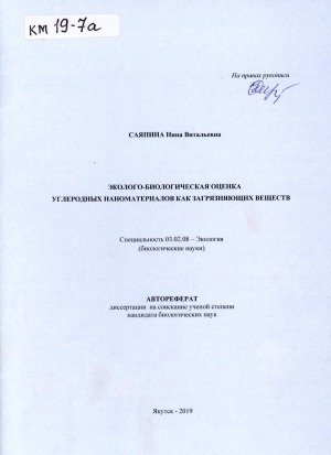 Обложка электронного документа Эколого-биологическая оценка углеродных наноматериалов как загрязняющих веществ: автореферат диссертации на соискание ученой степени кандидата биологических наук. специальность 03.02.08 - экология (биологические науки)