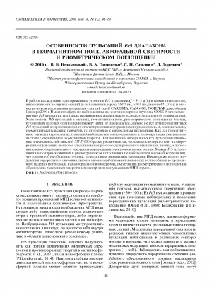 Обложка электронного документа Особенности пульсаций Pc5 диапазона в геомагнитном поле, авроральной светимости и риометрическом поглощении