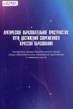 Обложка электронного документа Арктическое образовательное пространство: пути достижения современного качества образования: материалы первых педагогических чтений среди образовательных учреждений арктических северных улусов