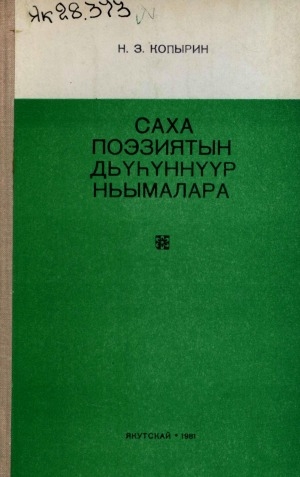 Обложка электронного документа Саха поэзиятын дьүһүннүүр ньымалара