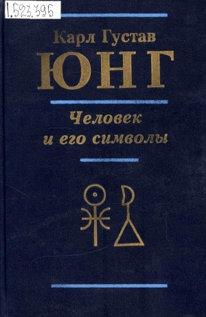 Обложка Электронного документа: Человек и его символы