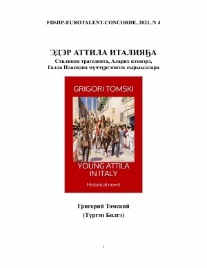 Обложка электронного документа Эдэр Аттила Италияҕа = Young Attila in Italy: Стиликон трагедията, Аларих кэмнэрэ, Галла Пласидиа мүччүргэннээх сырыылара