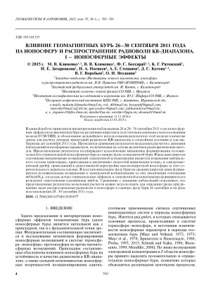 Обложка электронного документа Влияние геомагнитных бурь 26–30 сентября 2011 года на ионосферу и распространение радиоволн КВ диапазона. I – ионосферные эффекты