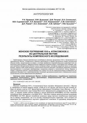 Обложка электронного документа Женское погребение XVII в. Атласовское-2 из центральной Якутии: результаты комплексного исследования