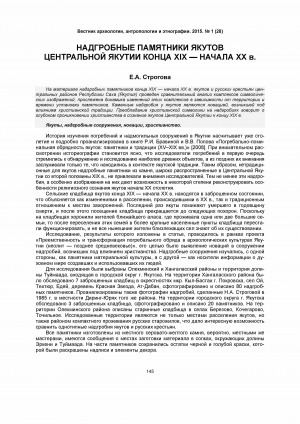 Обложка электронного документа Надгробные памятники якутов Центральной Якутии конца XIX — начала XX в.