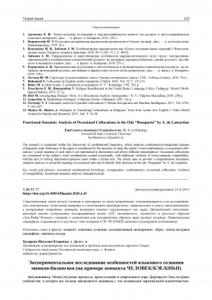 Обложка электронного документа Экспериментальное исследование особенностей языкового сознания эвенков-билингвов (на примере концепта ЧЕЛОВЕК/БЭЕ/КИҺИ)