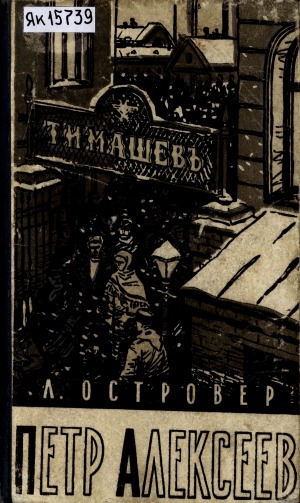 Обложка электронного документа Петр Алексеев: 1849-1891