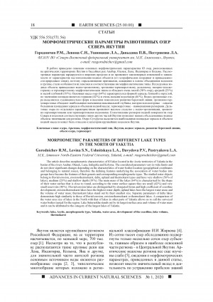 Обложка электронного документа Морфометрические параметры разнотипных озер Севера <br>Morphometric parameters of different lake types in the North of Yakutia