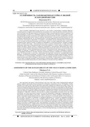 Обложка электронного документа Устойчивость ландшафтов бассейна р. Вилюй в Западной Якутии <br>Assessment of the sustainability of the Vilyuy basin landscapes