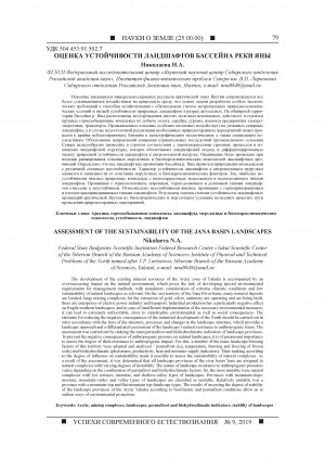 Обложка электронного документа Оценка устойчивости ландшафтов бассейна реки Яны <br>Assessment of the sustainability of the Jana basin landscapes