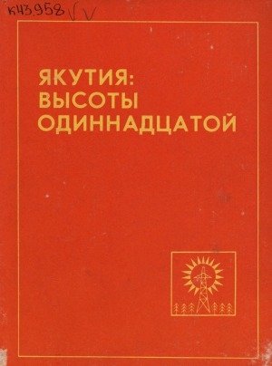 Обложка Электронного документа: Якутия: высоты одиннадцатой: сборник статей