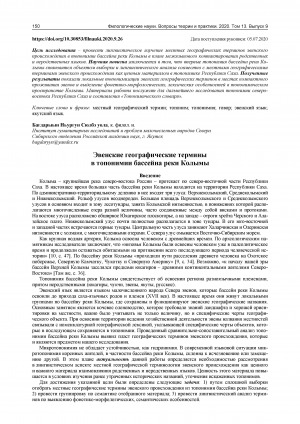 Обложка электронного документа Эвенские географические термины в топонимии бассейна реки Колымы