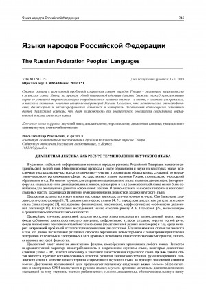 Обложка электронного документа Диалектная лексика как ресурс терминологии якутского языка