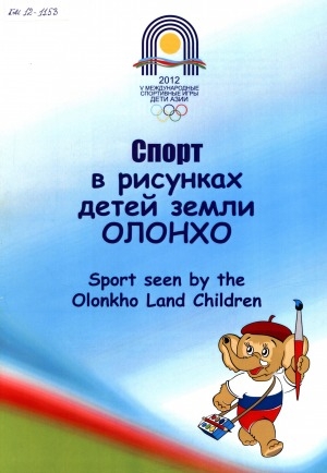 Обложка электронного документа Спорт в рисунках детей земли олонхо = Sport seen by the Olonkho Land Children