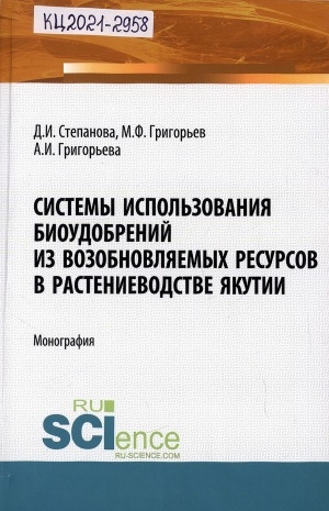 Обложка электронного документа Системы использования биоудобрений из возобновляемых ресурсов в растениеводстве Якутии: монография