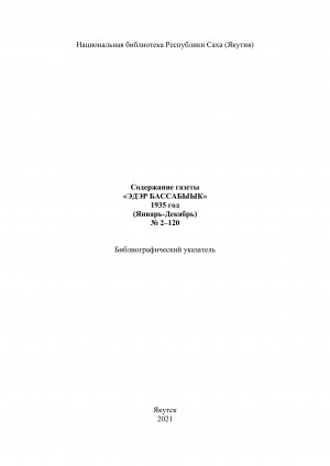 Обложка электронного документа "Эдэр бассабыык" хаһыат иһинээҕитэ = Содержание газеты "Эдэр бассабыык": библиографическай ыйынньык. библиографический указатель <br/> 1935 сыл, N 2-120 (тохсунньу-ахсынньы)