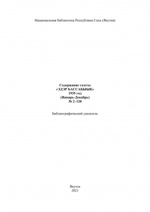 Обложка Электронного документа: "Эдэр бассабыык" хаһыат иһинээҕитэ = Содержание газеты "Эдэр бассабыык": библиографическай ыйынньык. библиографический указатель <br/> 1935 сыл, N 2-120 (тохсунньу-ахсынньы)