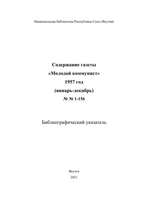 Обложка электронного документа Содержание газеты "Молодой коммунист": библиографический указатель <br/> 1957 год, NN 1-156, (январь-декабрь)