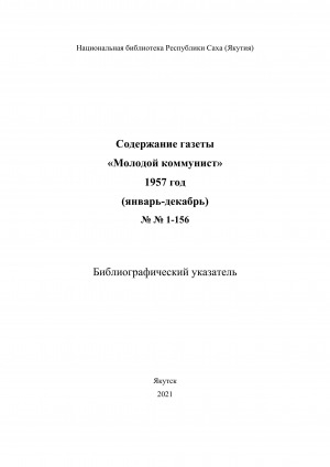 Обложка Электронного документа: Содержание газеты "Молодой коммунист": библиографический указатель <br/> 1957 год, NN 1-156, (январь-декабрь)