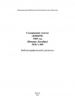 Обложка электронного документа "Кыым" хаһыат иһинээҕитэ = Содержание газеты "Кыым": библиографическай ыйынньык. библиографический указатель <br/> 1969 сыл, N 1-305 (тохсунньу-ахсынньы)