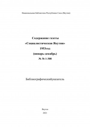 Обложка электронного документа Содержание газеты "Социалистическая Якутия": библиографический указатель <br/> 1953 год, NN 1-308, (январь-декабрь)