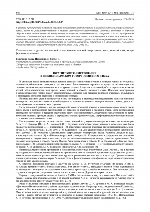 Обложка электронного документа Юкагирские заимствования в нижнеколымском говоре эвенского языка