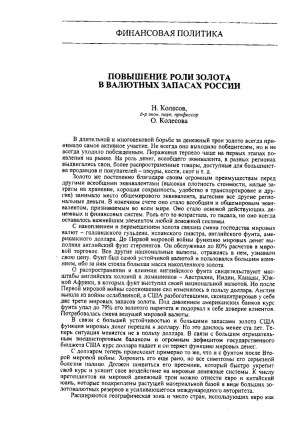 Обложка электронного документа Повышение роли золота в валютных запасах России