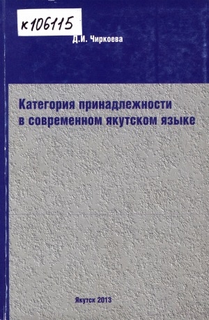 Обложка электронного документа Категория принадлежности в современном якутском языке