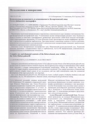 Обложка электронного документа Комплексная рудоносность и алмазоносность Белореченской зоны Сетте-Дабанского палеорифта