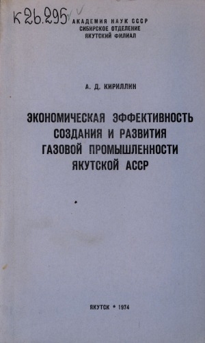 Обложка электронного документа Экономическая эффективность создания и развития газовой промышленности Якутской АССР