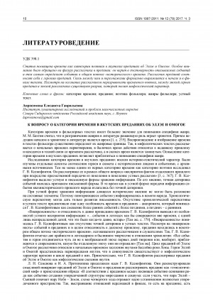 Обложка электронного документа К вопросу о категории времени в якутских преданиях об Эллэе и Омогое