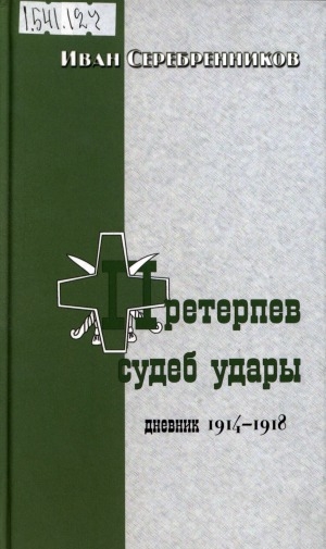 Обложка электронного документа Претерпев судеб удары: дневник 1914-1918