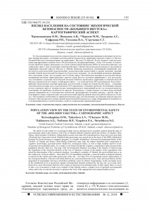 Обложка электронного документа Взгляд населения на состояние экологической безопасности "Большого Якутска": картографический аспект <br>Population view on the state of environmental safety of the "Bolshoi Yakutsk": cartographic aspect