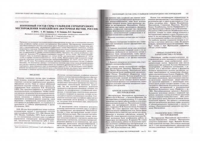 Обложка электронного документа Изотопный состав серы сульфидов сереброрудного месторождения Мангазейское (Восточная Якутия, Россия)