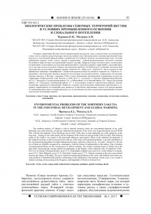 Обложка Электронного документа: Экологические проблемы северных территорий Якутии в условиях промышленного освоения и глобального потепления <br>Environmental problems of the northern Yakutia in the industrial development and global warming