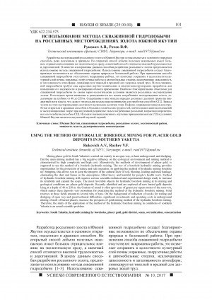 Обложка электронного документа Использование метода скважинной гидродобычи на россыпных месторождениях золота Южной Якутии <br>Using the method of hydraulic borehole mining for placer gold deposits in Southern Yakutia
