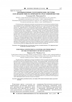 Обложка электронного документа Промышленные геотехнические системы и их воздействие на природную среду Южной Якутии <br>Industrial geotechnical systems and their impact on the environment of South Yakutia