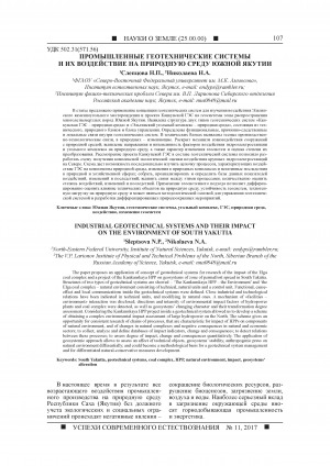 Обложка Электронного документа: Промышленные геотехнические системы и их воздействие на природную среду Южной Якутии <br>Industrial geotechnical systems and their impact on the environment of South Yakutia