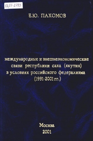 Обложка электронного документа Международные и внешнеэкономические связи Республики Саха (Якутия) в условиях российского федерализма: (1991-2001 гг.). [монография]