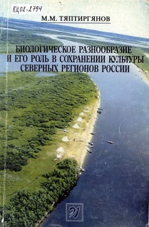 Обложка электронного документа Биологическое разнообразие и его роль в сохранении культуры северных регионов России
