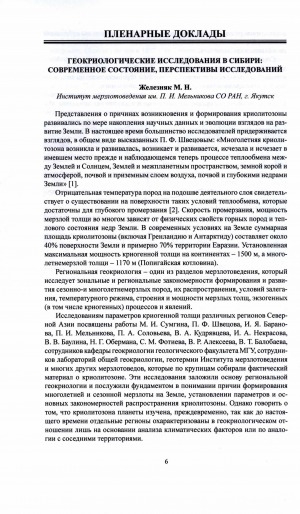 Обложка Электронного документа: Геокриологические исследования в Сибири: современное состояние, перспективы исследования