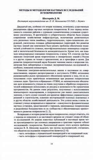 Обложка электронного документа Методы и методология научных исследований в геокриологии