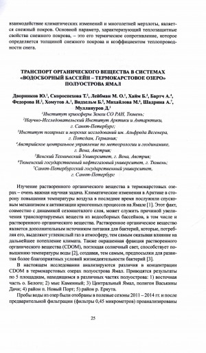 Обложка Электронного документа: Транспорт органического вещества в системах "Водосборный бассейн - термокарстовое озеро" полуострова Ямал