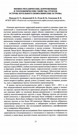 Обложка Электронного документа: Физико-механические, коррозионные и теплофизические свойства грунтов острова Котельного (Новосибирские острова)