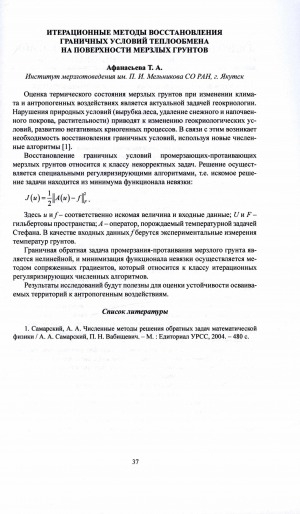 Обложка Электронного документа: Итерационные методы восстановления граничных условий теплообмена на поверхности мерзлых грунтов