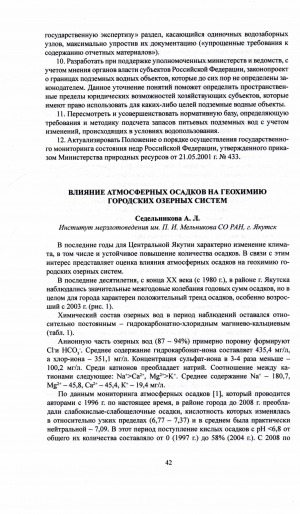 Обложка Электронного документа: Влияние атмосферных осадков на геохимию городских озерных систем