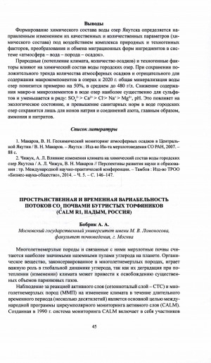 Обложка электронного документа Пространственная и временная вариабельность потоков Co 2 почвами бугристых торфяников (Calm R1, Надым, Россия)